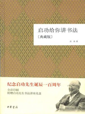 cover image of 启功给你讲书法（典藏版）Qi (Gong Tells Calligraphy for You (Collector's Edition))